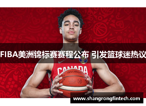 FIBA美洲锦标赛赛程公布 引发篮球迷热议 FIBA美洲锦标赛赛程公布 引发篮球迷热议