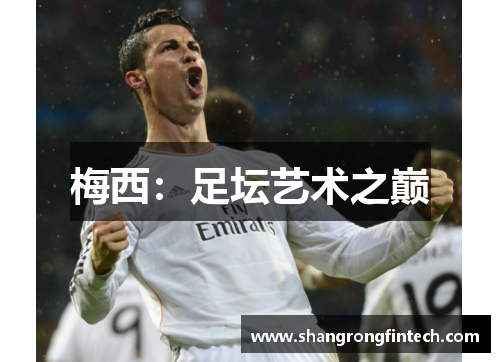 梅西:足坛艺术之巅 梅西:足坛艺术之巅