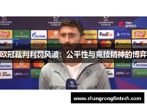 欧冠裁判判罚风波:公平性与竞技精神的博弈 欧冠裁判判罚风波:公平性与竞技精神的博弈