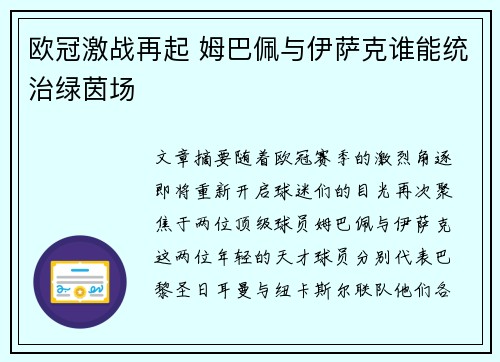 欧冠激战再起 姆巴佩与伊萨克谁能统治绿茵场 欧冠激战再起 姆巴佩与伊萨克谁能统治绿茵场