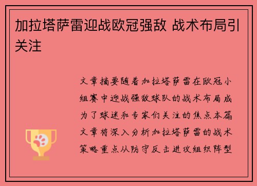 加拉塔萨雷迎战欧冠强敌 战术布局引关注 加拉塔萨雷迎战欧冠强敌 战术布局引关注