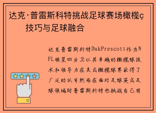 达克·普雷斯科特挑战足球赛场橄榄球技巧与足球融合 达克·普雷斯科特挑战足球赛场橄榄球技巧与足球融合