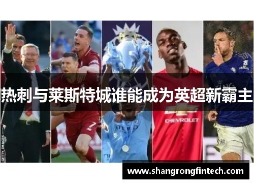 热刺与莱斯特城谁能成为英超新霸主 热刺与莱斯特城谁能成为英超新霸主