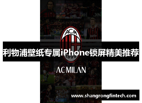 利物浦壁纸专属iPhone锁屏精美推荐 利物浦壁纸专属iPhone锁屏精美推荐