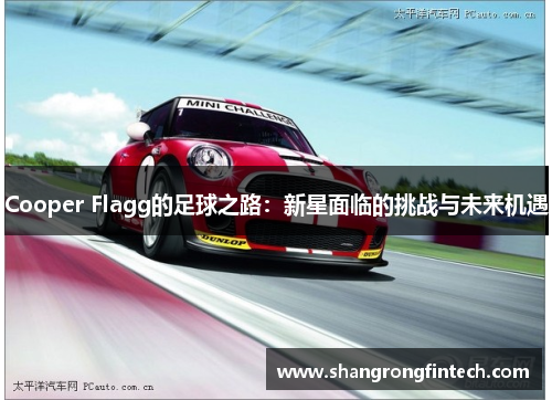 Cooper Flagg的足球之路:新星面临的挑战与未来机遇 Cooper Flagg的足球之路:新星面临的挑战与未来机遇