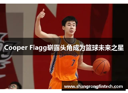 Cooper Flagg崭露头角成为篮球未来之星 Cooper Flagg崭露头角成为篮球未来之星