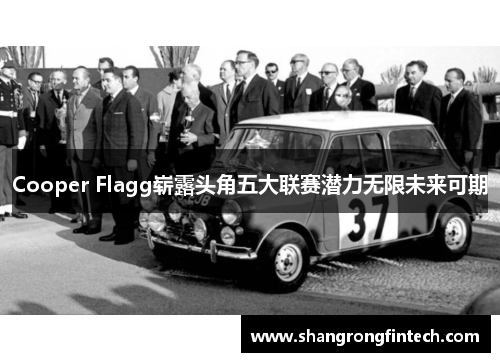 Cooper Flagg崭露头角五大联赛潜力无限未来可期 Cooper Flagg崭露头角五大联赛潜力无限未来可期