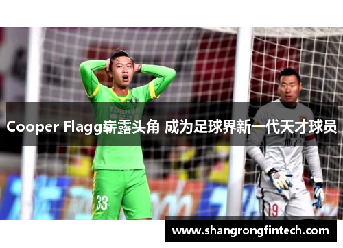 Cooper Flagg崭露头角 成为足球界新一代天才球员 Cooper Flagg崭露头角 成为足球界新一代天才球员