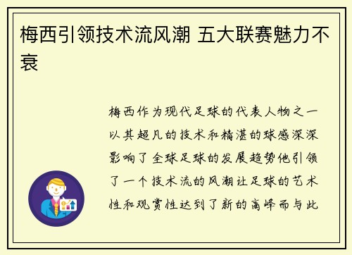 梅西引领技术流风潮 五大联赛魅力不衰 梅西引领技术流风潮 五大联赛魅力不衰