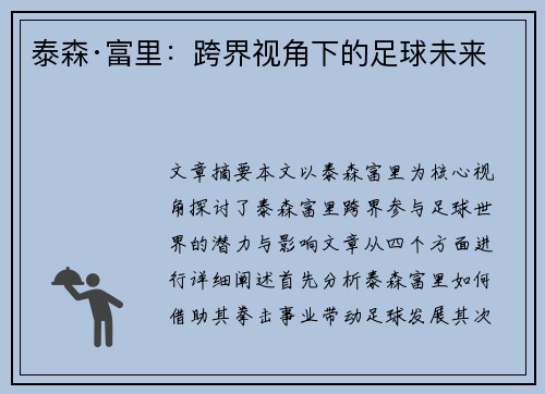 泰森·富里:跨界视角下的足球未来