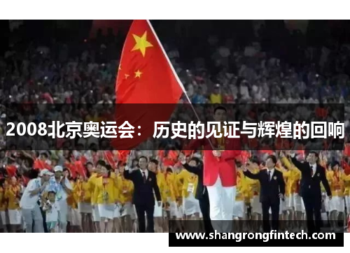 2008北京奥运会:历史的见证与辉煌的回响